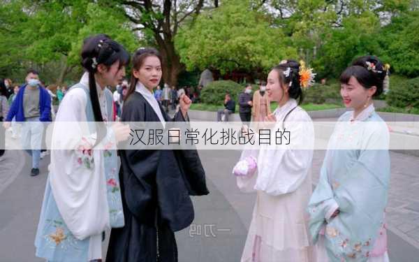 汉服日常化挑战目的