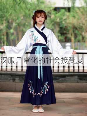 汉服日常化的社会接受度