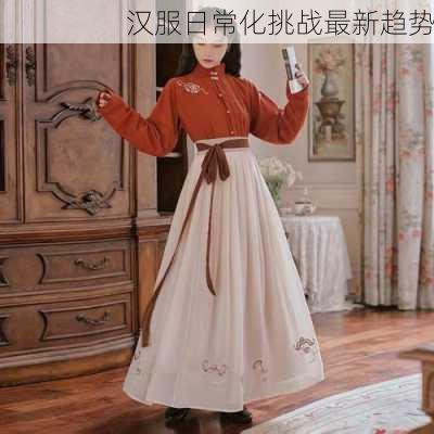 汉服日常化挑战最新趋势