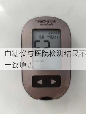 血糖仪与医院检测结果不一致原因