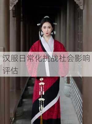 汉服日常化挑战社会影响评估