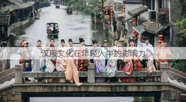 汉服文化在年轻人中的影响力