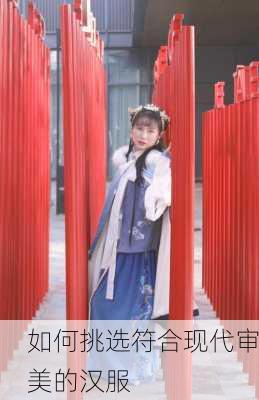 如何挑选符合现代审美的汉服