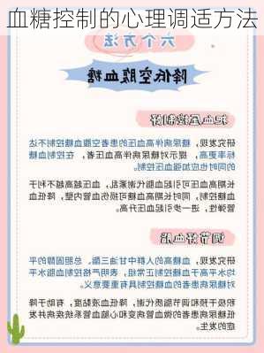 血糖控制的心理调适方法