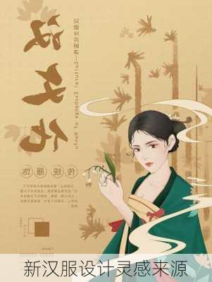 新汉服设计灵感来源
