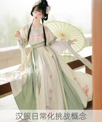 汉服日常化挑战概念