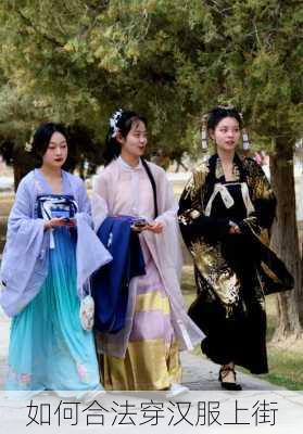 如何合法穿汉服上街