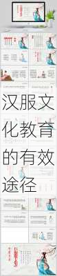 汉服文化教育的有效途径