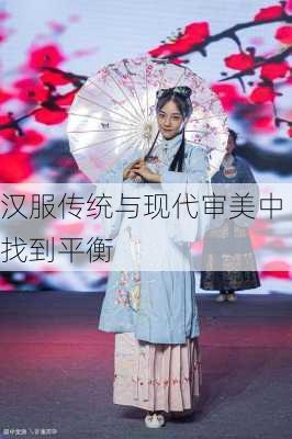 汉服传统与现代审美中找到平衡