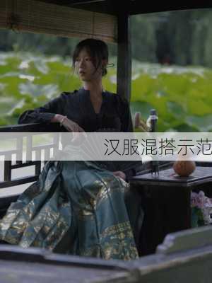 汉服混搭示范