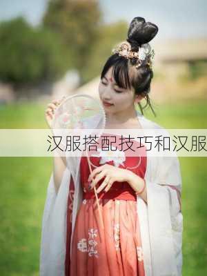 汉服搭配技巧和汉服