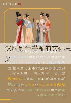 汉服颜色搭配的文化意义