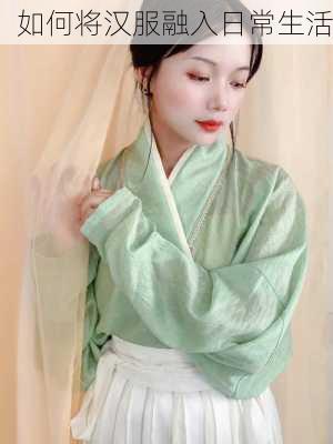 如何将汉服融入日常生活
