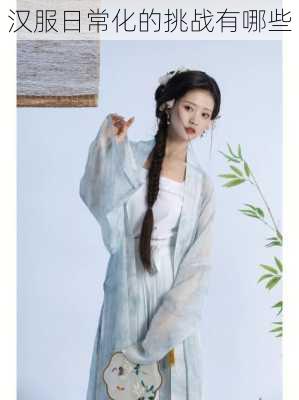 汉服日常化的挑战有哪些