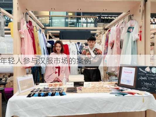 年轻人参与汉服市场的案例