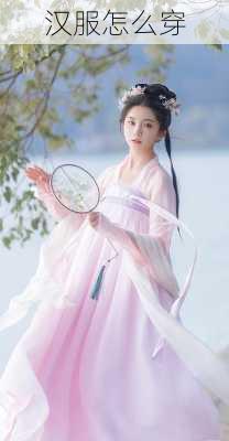 汉服怎么穿