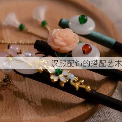 汉服配饰的搭配艺术