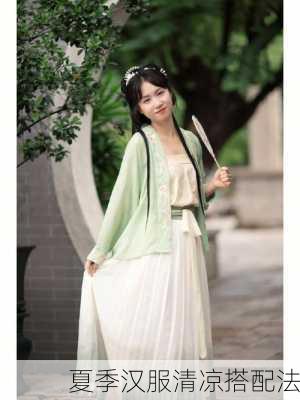夏季汉服清凉搭配法
