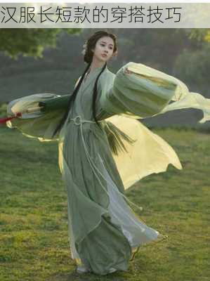 汉服长短款的穿搭技巧