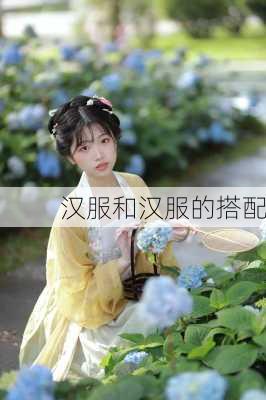 汉服和汉服的搭配