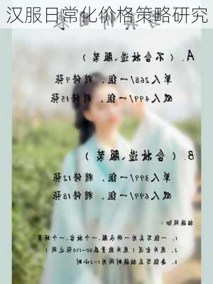 汉服日常化价格策略研究
