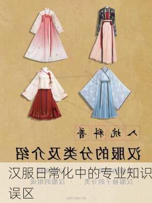 汉服日常化中的专业知识误区