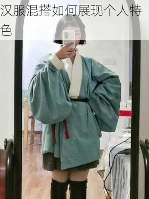 汉服混搭如何展现个人特色