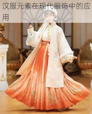 汉服元素在现代服饰中的应用