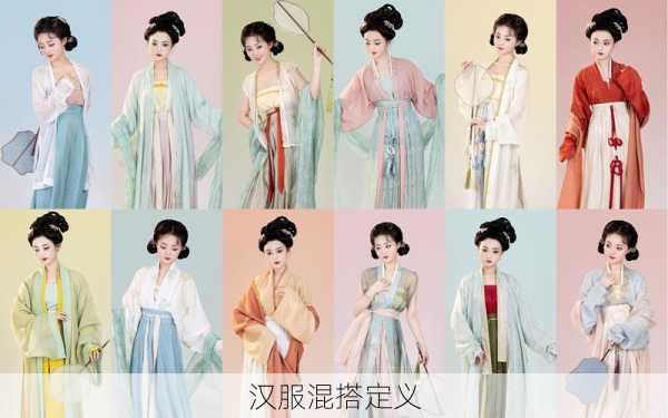 汉服混搭定义