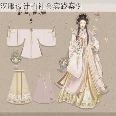 汉服设计的社会实践案例