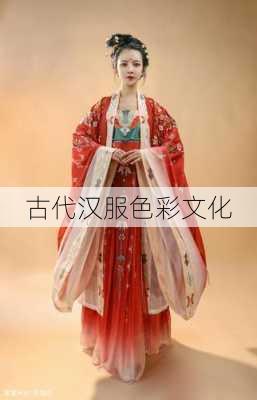 古代汉服色彩文化
