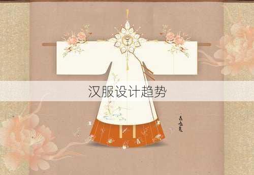 汉服设计趋势