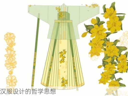 汉服设计的哲学思想
