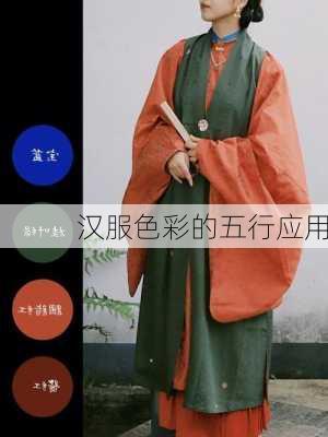 汉服色彩的五行应用