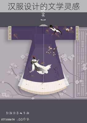 汉服设计的文学灵感