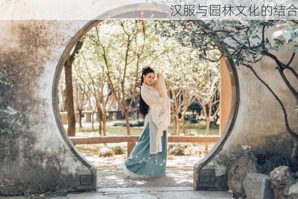 汉服与园林文化的结合