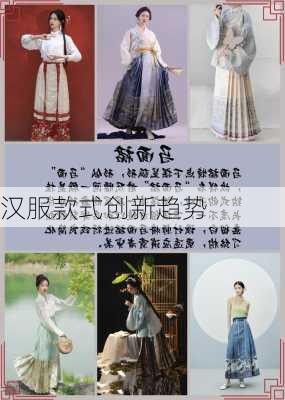 汉服款式创新趋势