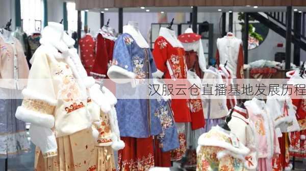 汉服云仓直播基地发展历程