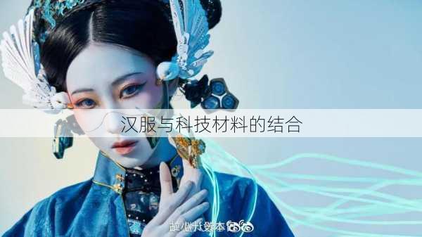 汉服与科技材料的结合
