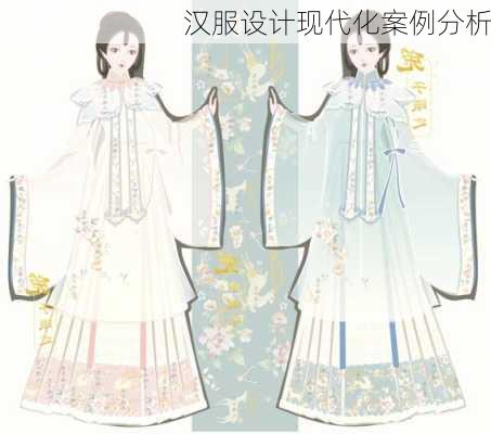 汉服设计现代化案例分析