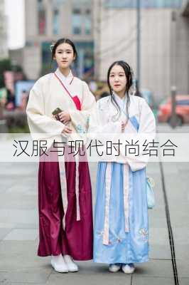 汉服与现代时尚结合