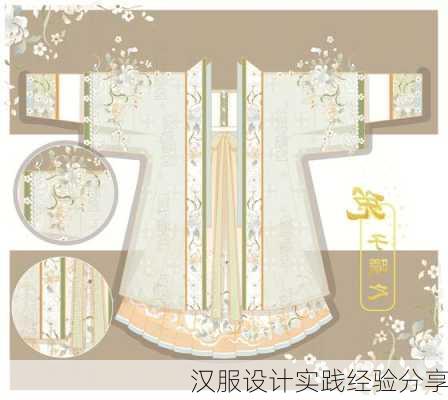 汉服设计实践经验分享