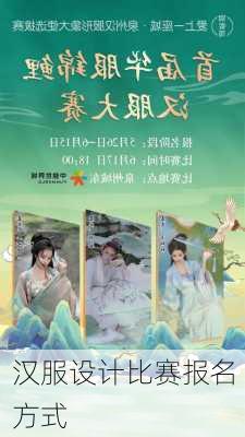 汉服设计比赛报名方式