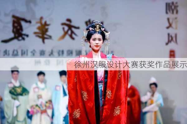 徐州汉服设计大赛获奖作品展示