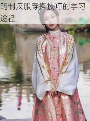 明制汉服穿搭技巧的学习途径