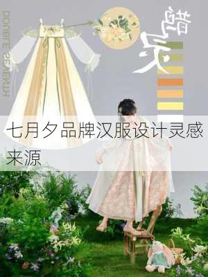 七月夕品牌汉服设计灵感来源