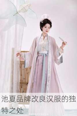 池夏品牌改良汉服的独特之处