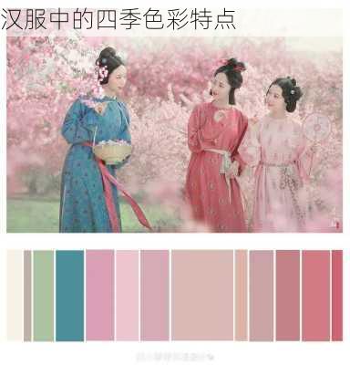汉服中的四季色彩特点