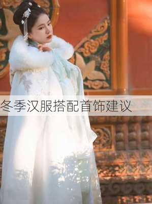 冬季汉服搭配首饰建议