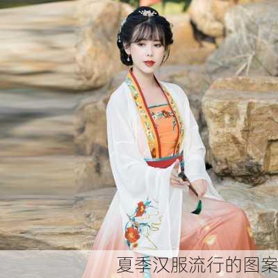 夏季汉服流行的图案